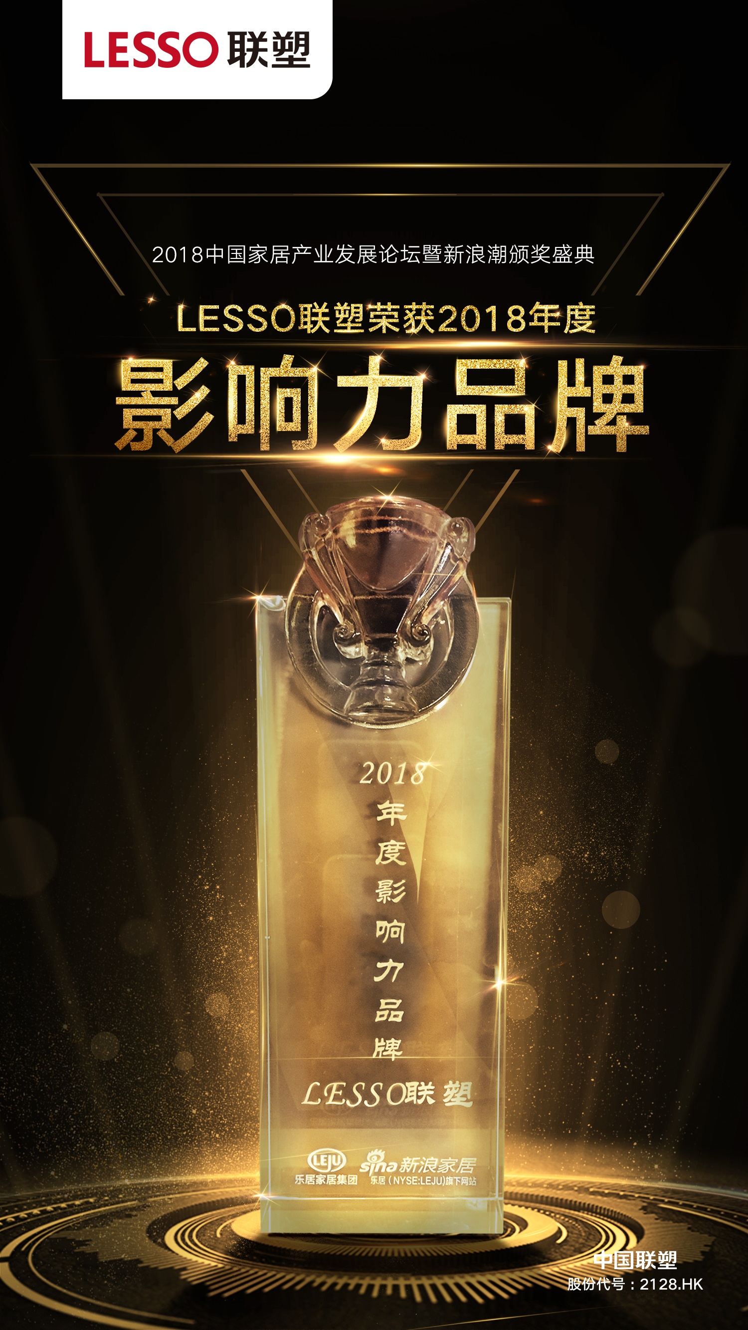 2018年度影响力品牌——LESSO联塑