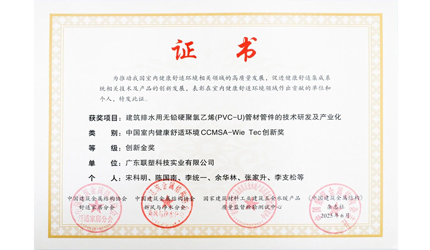 联塑PVC管材管件无铅化技术斩获创新金奖，引领行业绿色革新