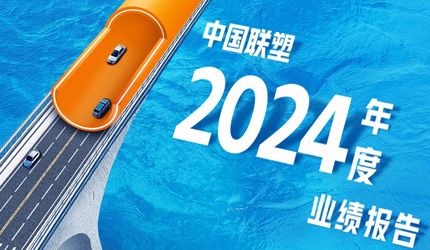 一图读懂中国联塑2024年度业绩报告