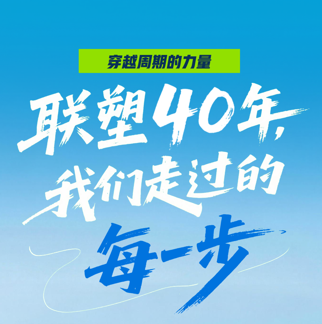 联塑40周年 | 我们走过的每一步