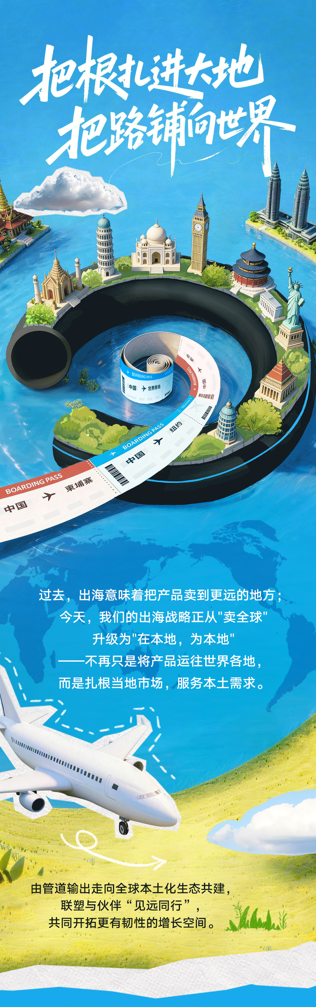 联塑40周年 | 把根扎进大地，把路铺向世界